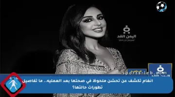 أنغام تكشف عن تحسّن ملحوظ في صحتها بعد العملية.. ما تفاصيل تطورات حالتها؟
